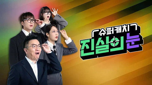 슈퍼캐치 진실의 눈 - Season 1 Backdrop Blur