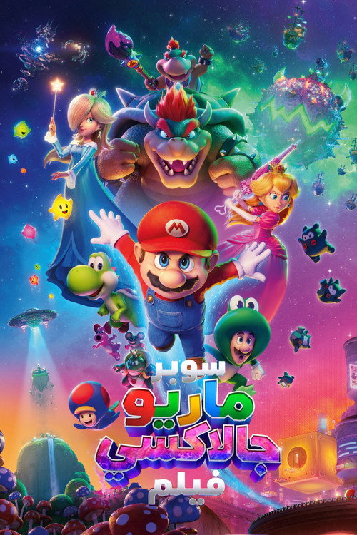 فيلم سوبر ماريو جالاكسي
