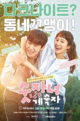 Escena 2 de 숫자녀계숙자