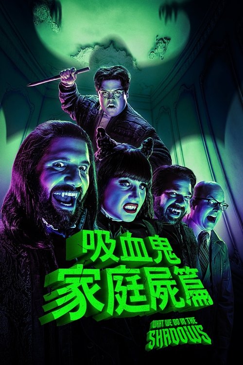 null 吸血鬼生活 - Movie Banner