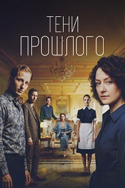 Тени прошлого