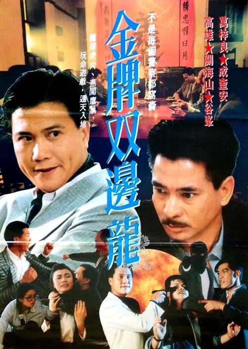 金牌雙龍 (1990)
