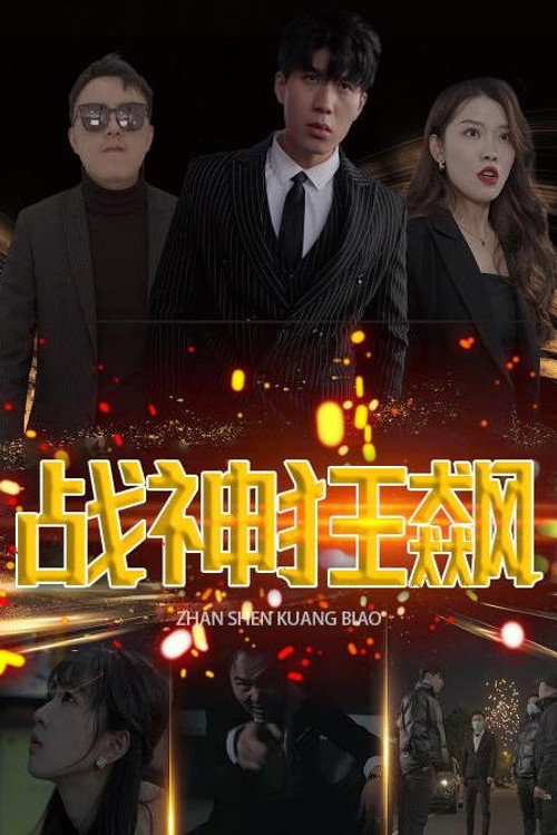 战神狂飙 - Season 1 Poster Blur