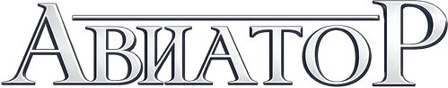 Авиатор