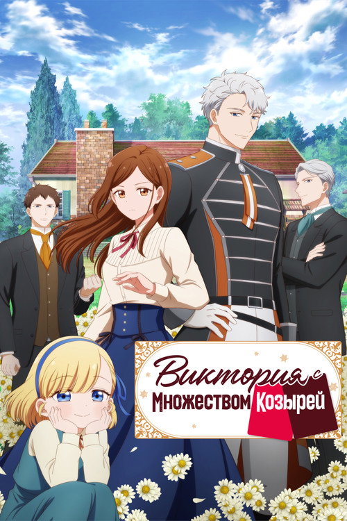 Виктория с множеством козырей