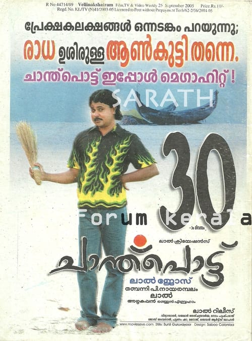 Poster ചാന്ത്‌പൊട്ട് 2005