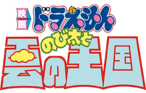 映画ドラえもん のび太と雲の王国
