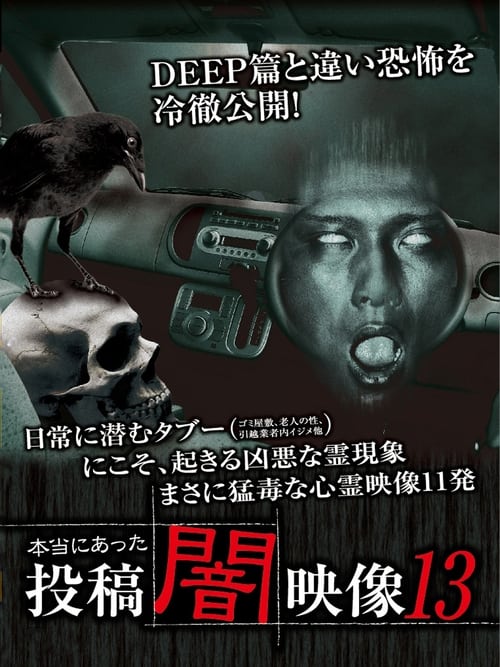 本当にあった 投稿 闇映像13