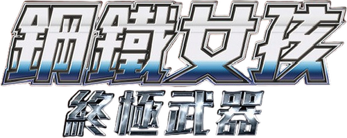 アイアンガール Ultimate Weapon