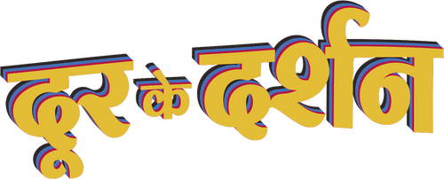 दूर के दर्शन