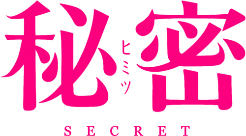 秘密