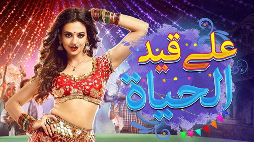 على قيد الحياة - Season 1 Backdrop Blur