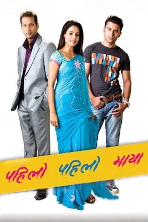 पहिलो पहिलो माया
