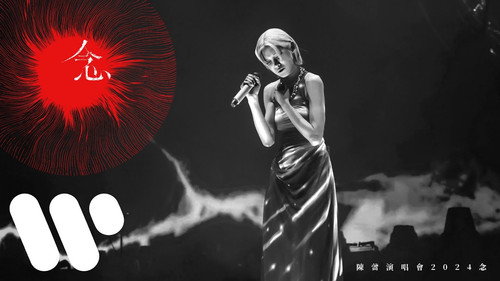陳蕾演唱會2024《念》 Backdrop Blur