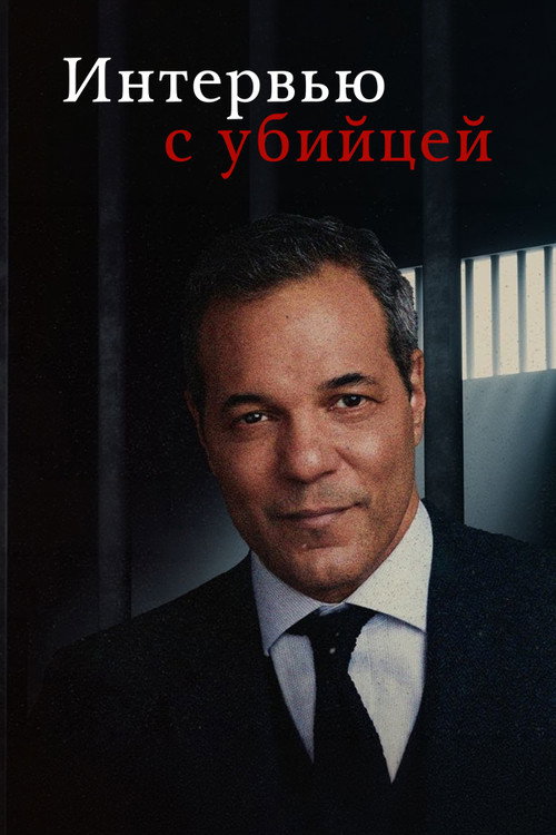 Интервью с убийцей