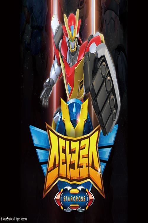 스타크로스 (2017) poster