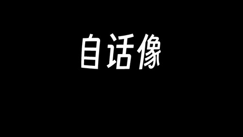 自话像 Backdrop Blur