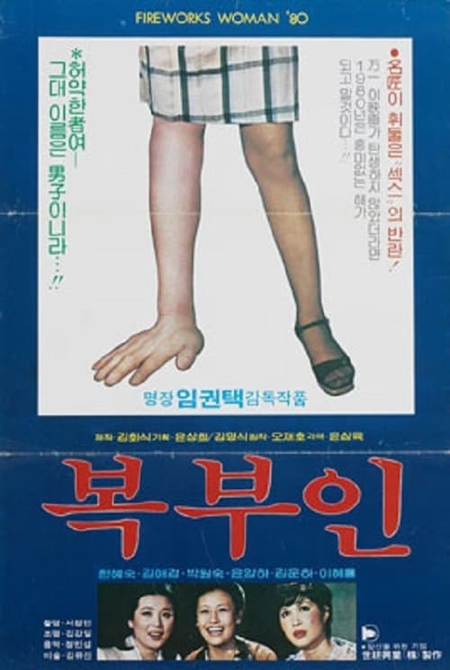 복부인 (1980)