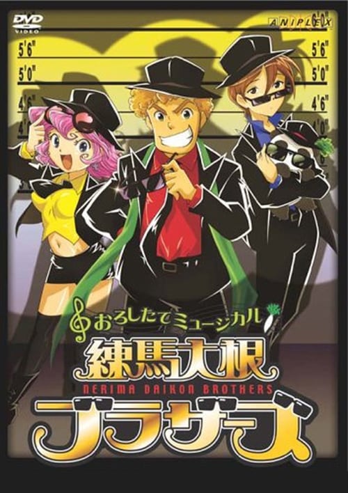 おろしたてミュージカル 練馬大根ブラザーズ (2006)