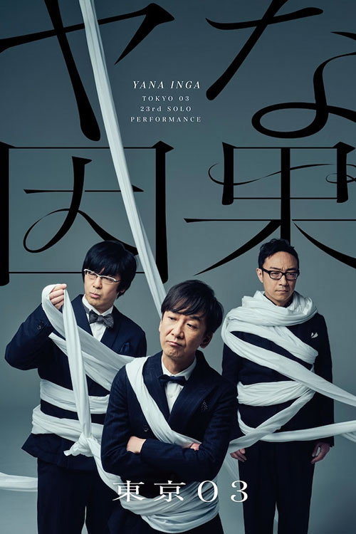 第23回東京03単独公演 ヤな因果