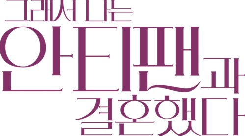 그래서 나는 안티팬과 결혼했다