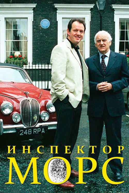 Инспектор Морс
