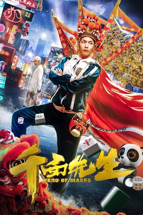 千面先生 2021 千面先生 2021