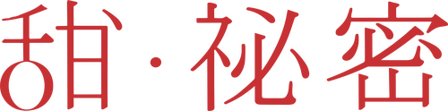 甜.祕密