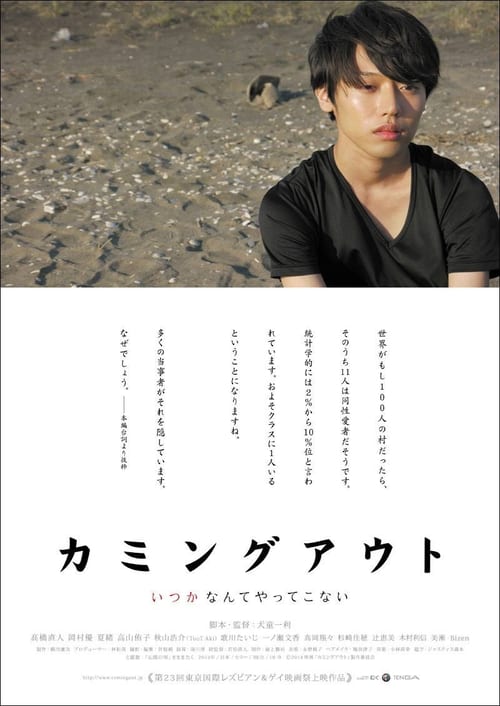 カミングアウト (2014) poster