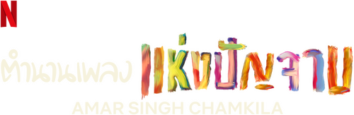 अमर सिंह चमकीला