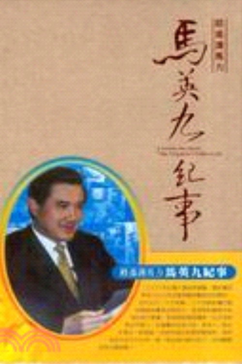 路遥识马力：马英九从政纪事