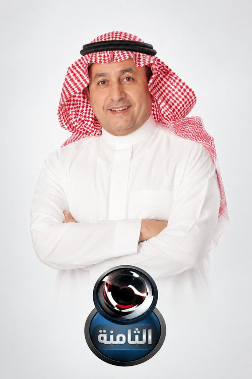 الثامنة