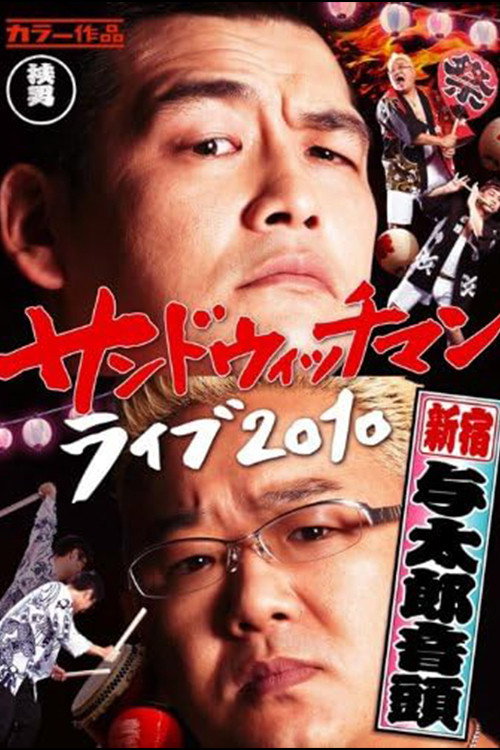 サンドウィッチマンライブ2010 新宿与太郎音頭