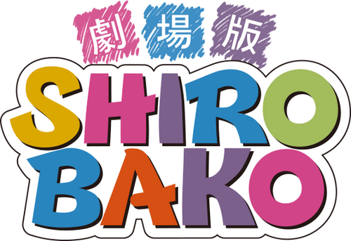 劇場版 SHIROBAKO