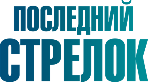 Последний стрелок