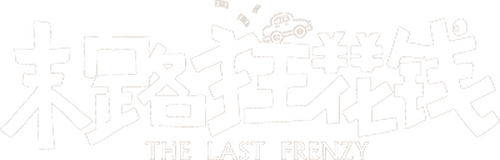末路狂花钱