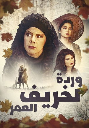 Escena 3 de وردة لخريف العمر