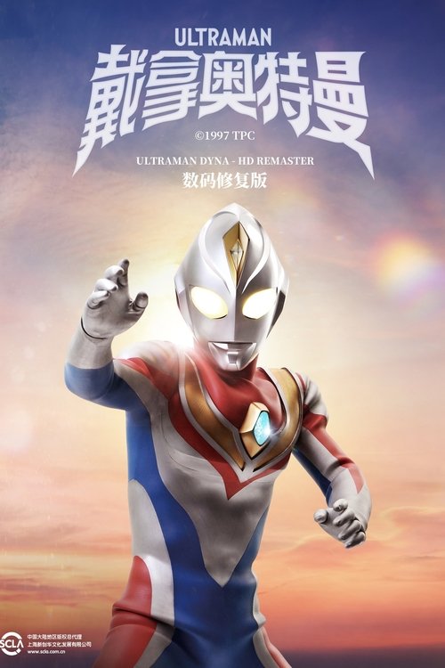 Escena 6 de ウルトラマンダイナ