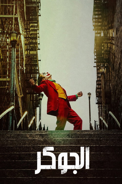 جوكر poster