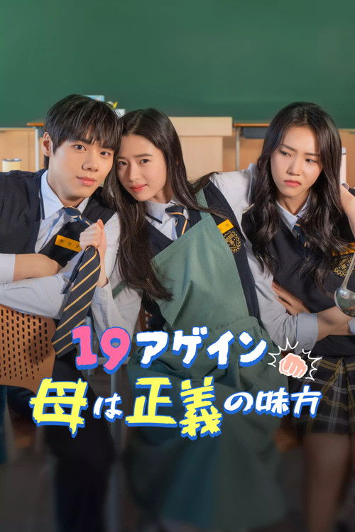 Affiche de 19アゲイン母は正義の味方