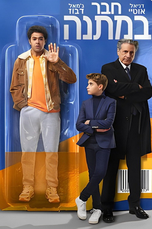 פוסטר של חבר במתנה