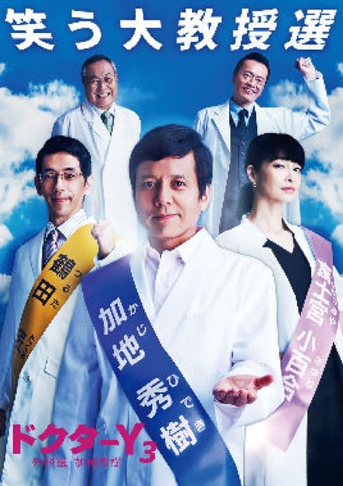 Doctor Y - Gekai Kaji Hideki, S03 - (2018)
