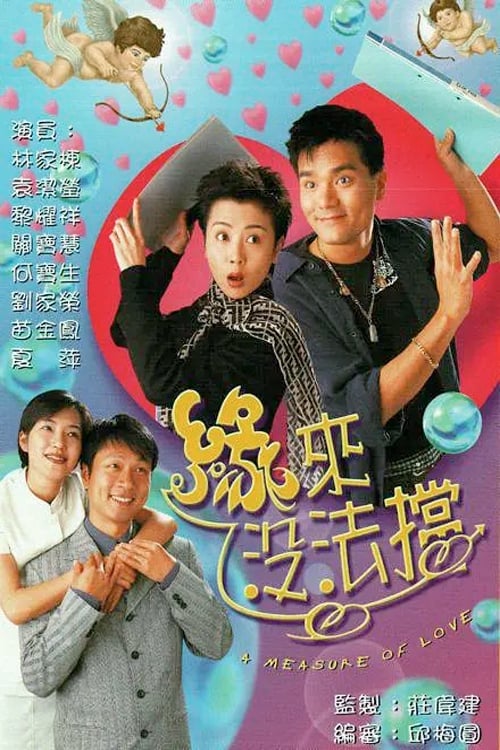 緣來沒法擋 (1998)