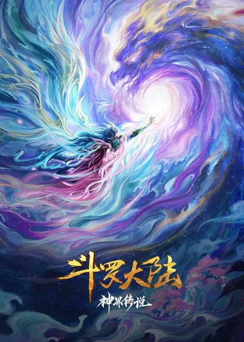Cartell de 斗罗大陆院线剧场版 神界传说