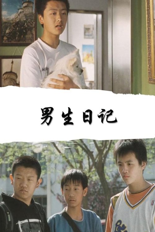 男生日记 (2005) poster