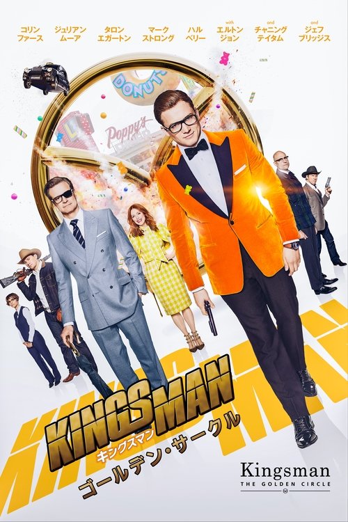 キングスマン:ゴールデン・サークル movie poster player
