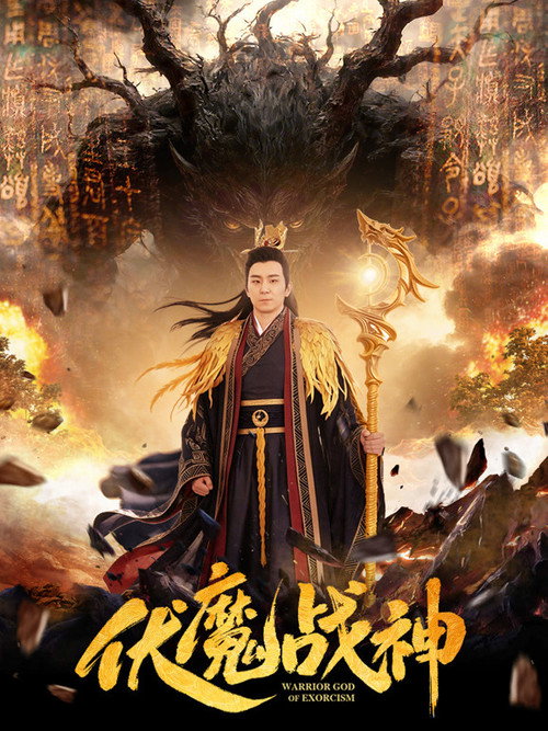 Warrior God of Exorcism