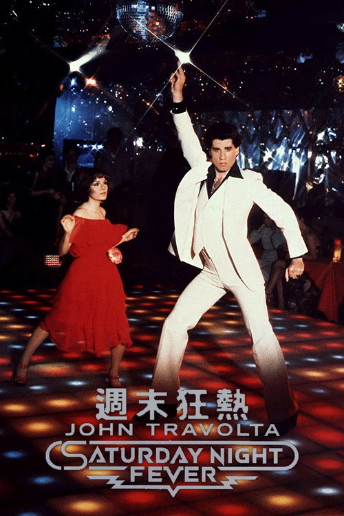 周末夜狂热