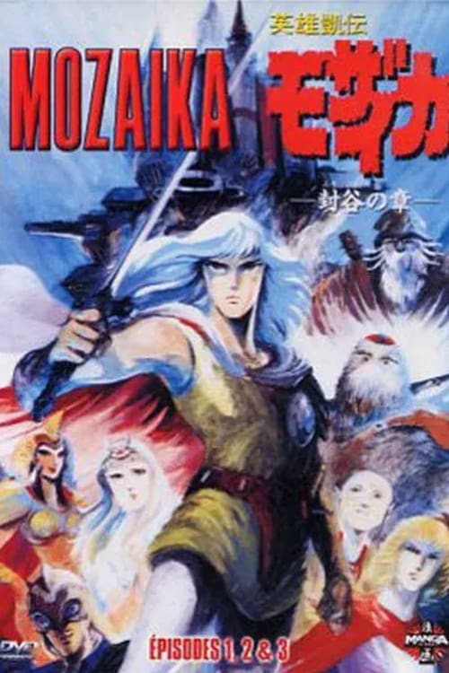 英雄凱伝モザイカ (1991)
