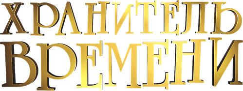 Хранитель времени